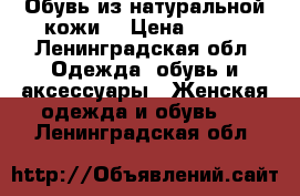 Обувь из натуральной кожи  › Цена ­ 799 - Ленинградская обл. Одежда, обувь и аксессуары » Женская одежда и обувь   . Ленинградская обл.